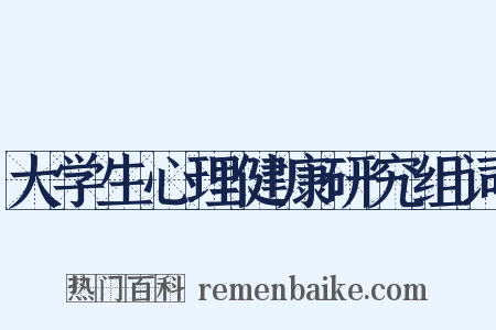 大学生心理健康研究组词是什么意思的图片